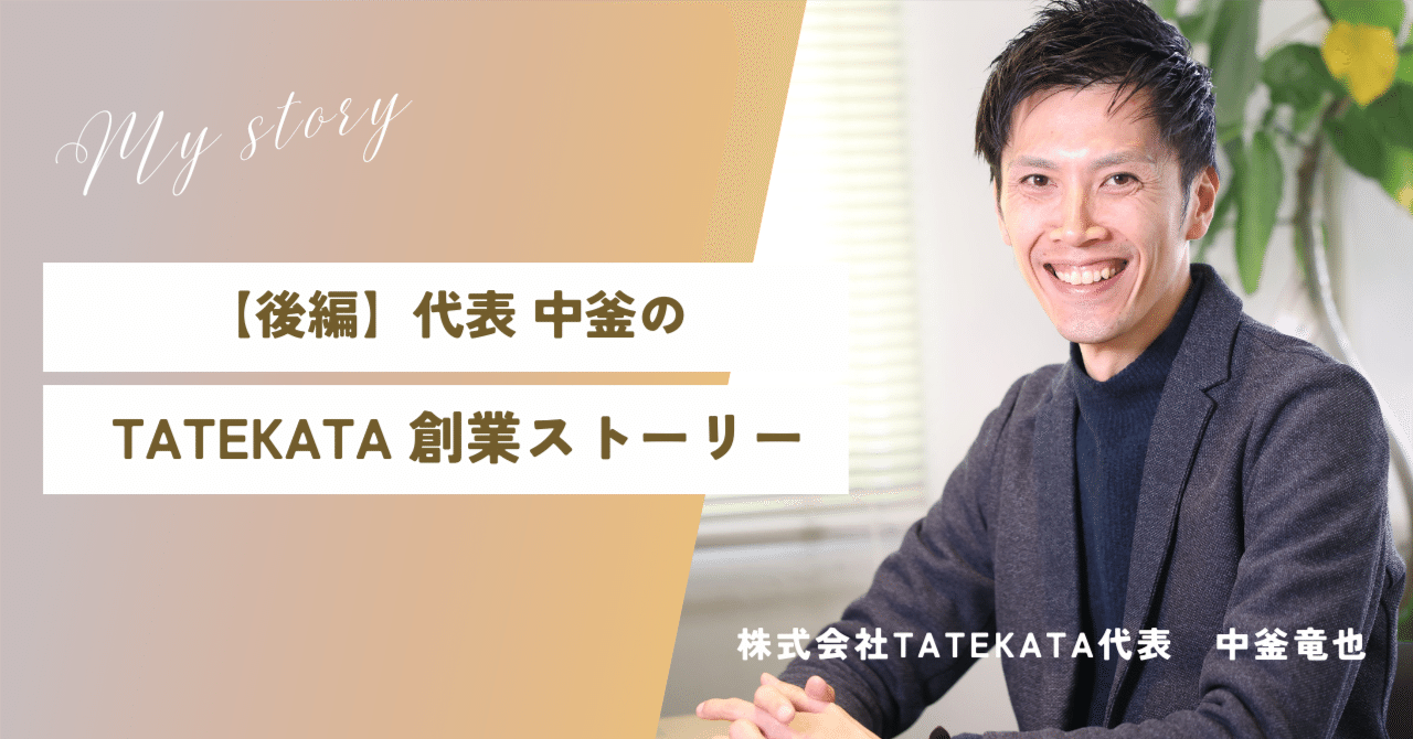 【企業note運用】【後編】代表中釜のTATEKATA創業ストーリー