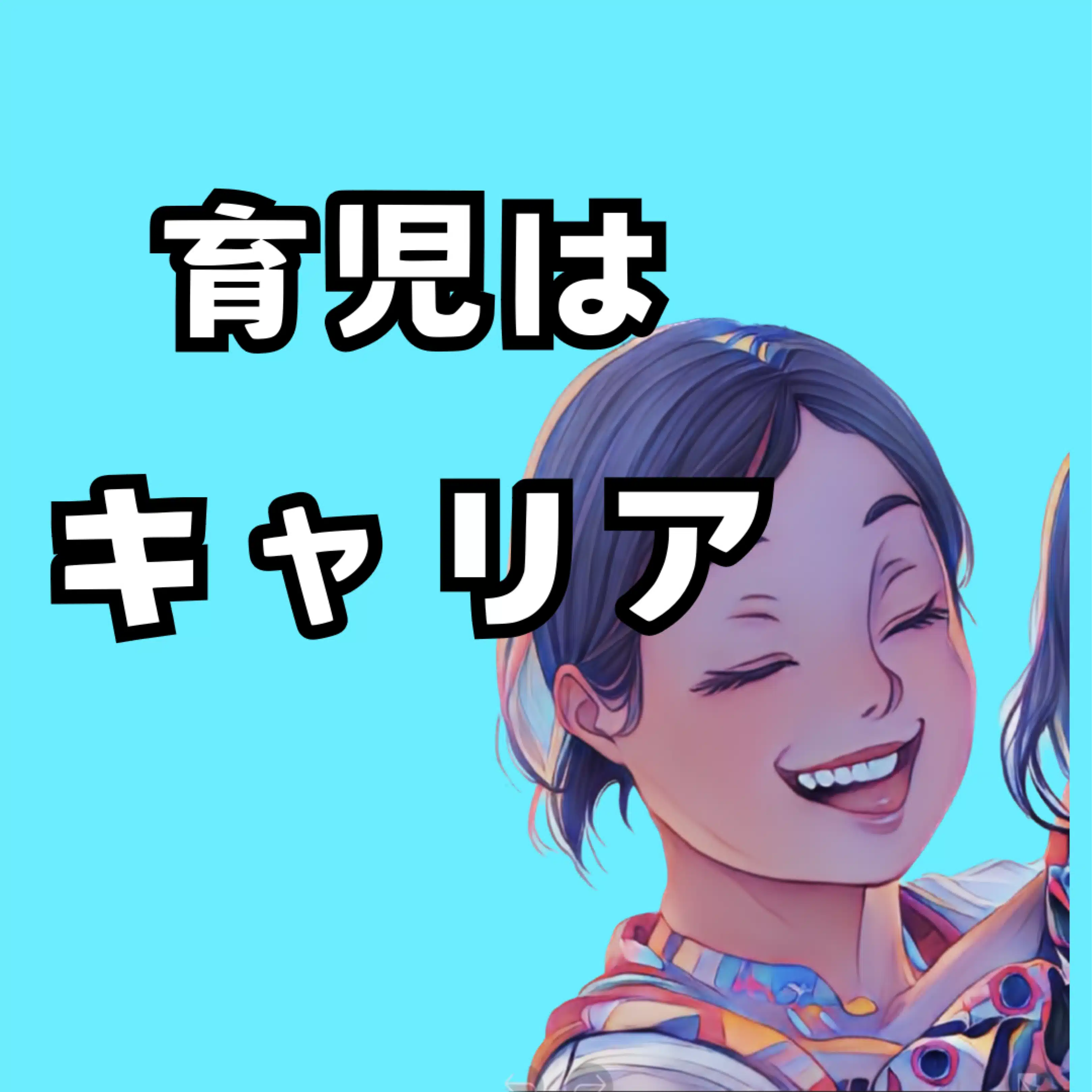 育児キャリアの先生|ゆうな