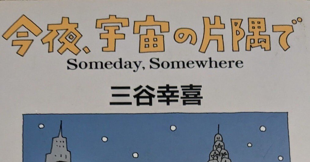 今夜、宇宙の片隅で』にアンドレを見た｜冬萌