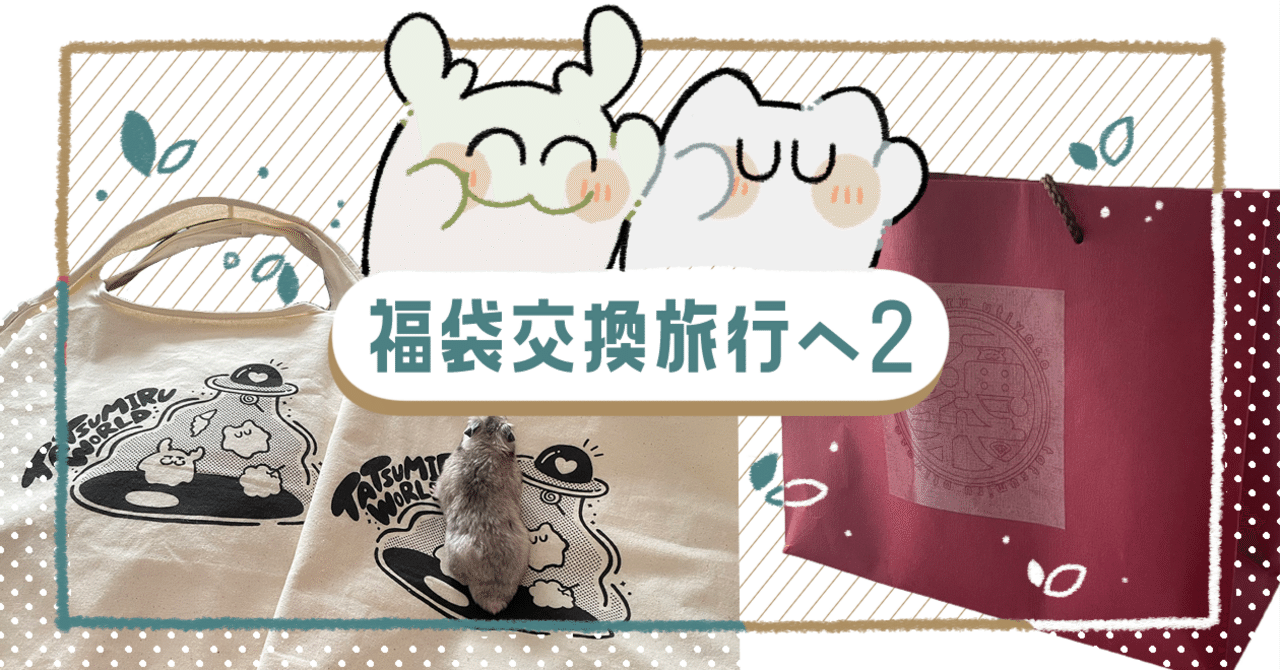 年末のプロモーション 福袋交換旅行へ2｜たるもと たつ ピアス