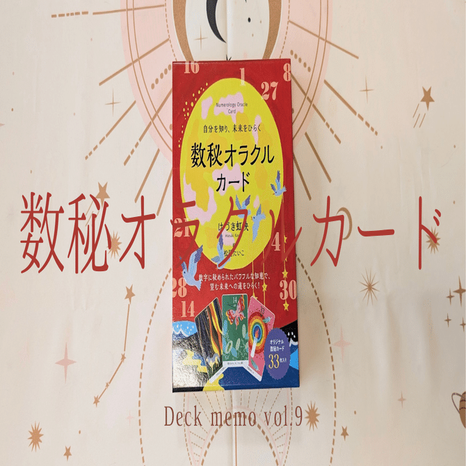 Deck memo vol.9『数秘オラクルカード』｜蓮子