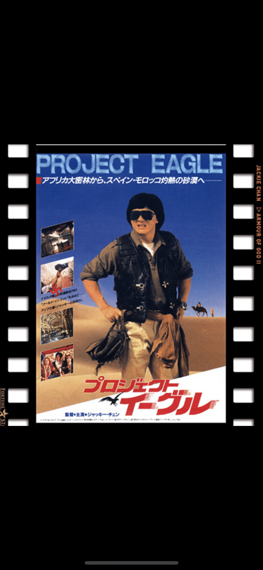 ジャッキーチェン主演映画『プロジェクト・イーグル』｜與名(よな)友弘