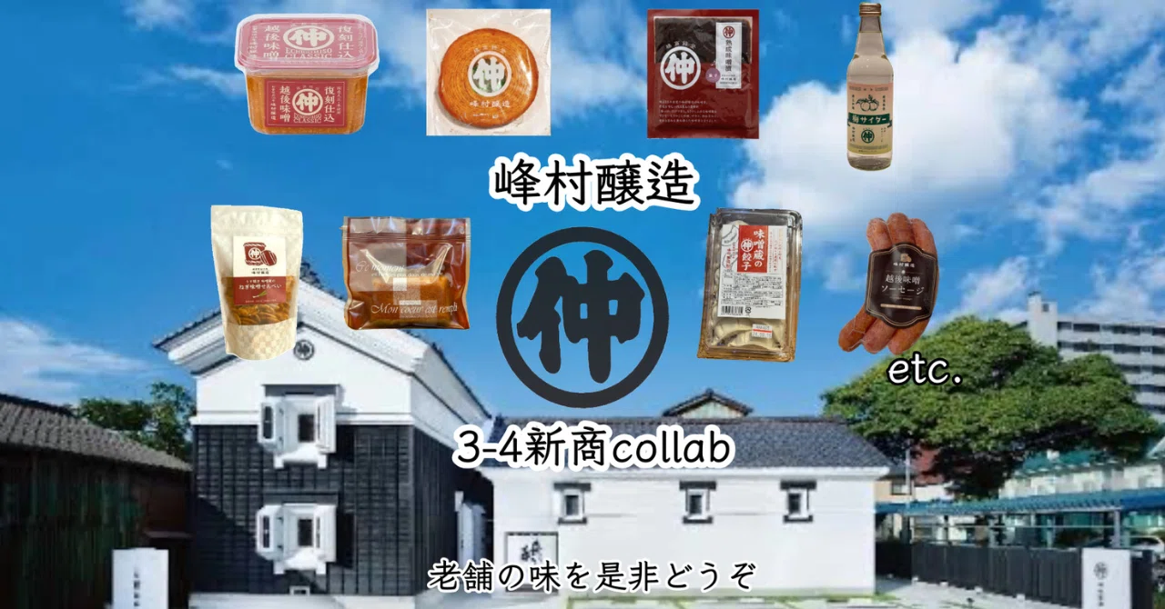 峰村醸造 明治38年創業以降、作り続けた味噌｜新潟県立新潟商業高等学校