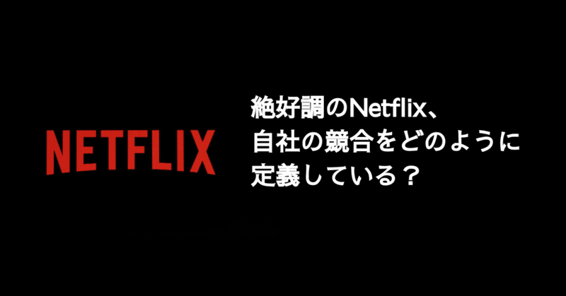 Q. 絶好調のNetflix、自社の競合をどのように定義している？