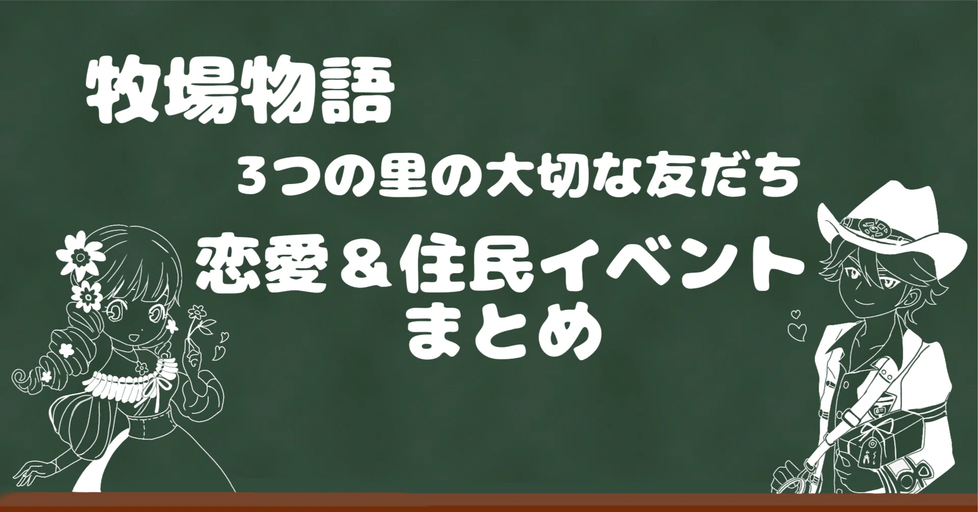 牧場物語 3つ里 恋愛＆住民イベント｜シベリア ららピピ☆様 リクエスト