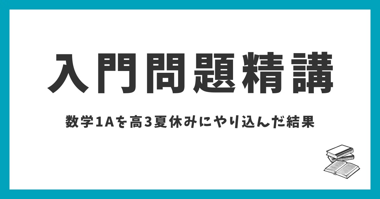 入門問題精講】数学1Aを高3夏休みにやり込んだ結果・・・｜ますパパ