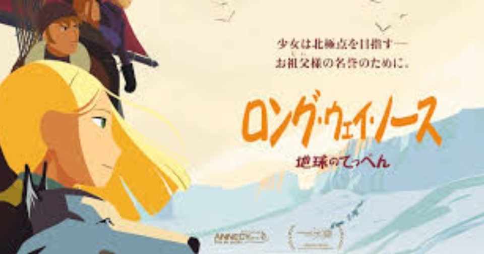 本気のフランスアニメ映画 ロングウエイノースを観てきた なると帝国
