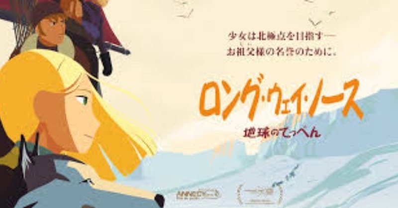 本気のフランスアニメ映画 ロングウエイノースを観てきた なると帝国 Note 本気のフランスアニメ映画 ロングウエイノースを観てきた なると帝国 Note