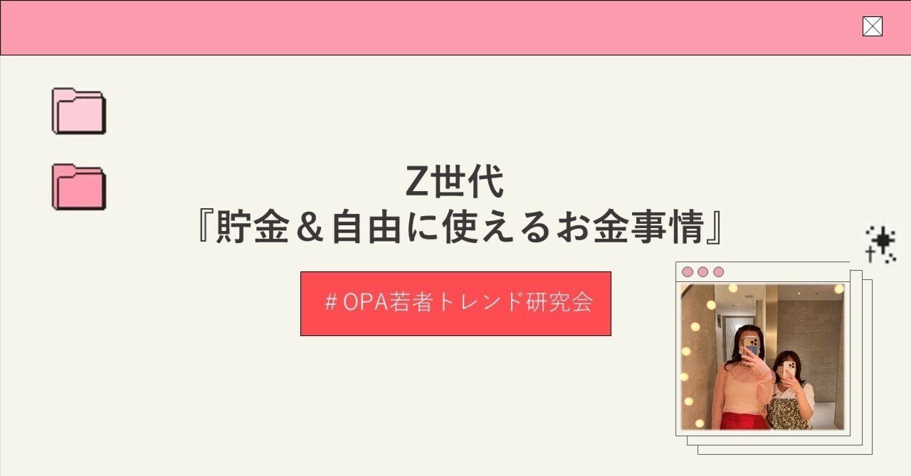 Z世代『貯金＆自由に使えるお金事情』｜OPA若者トレンド研究会（ワカ研）