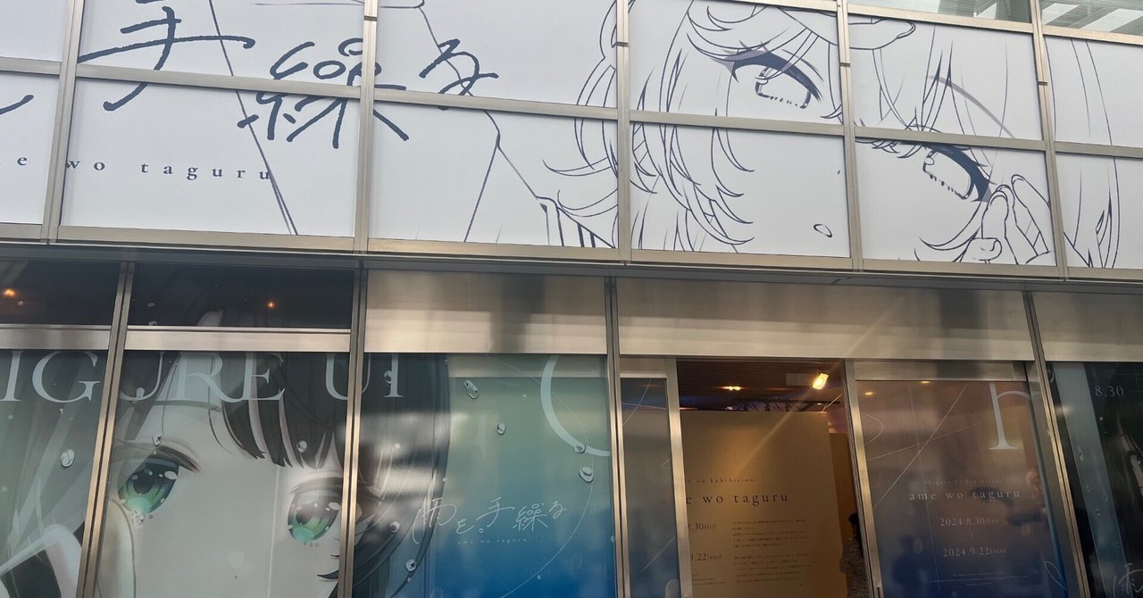 しぐれうい個展 雨を手繰る|かごめ しぐれうい個展 雨を手繰る|かごめ