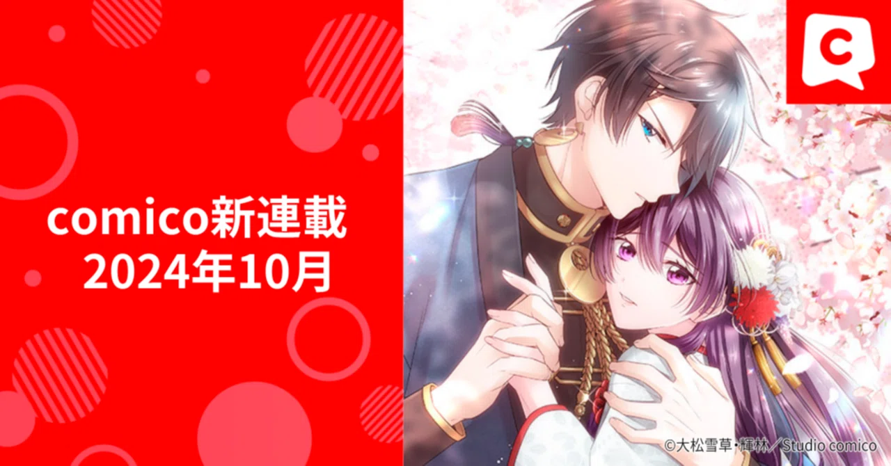 comico新連載 - 2024年10月｜comico編集部