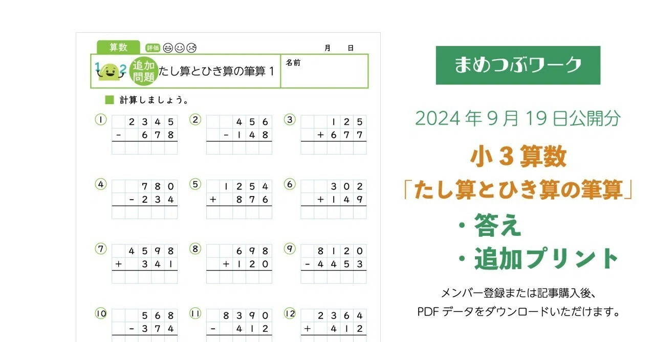 プリント＆答え「小3・算数｜たし算とひき算の筆算」(全10枚)｜まめ