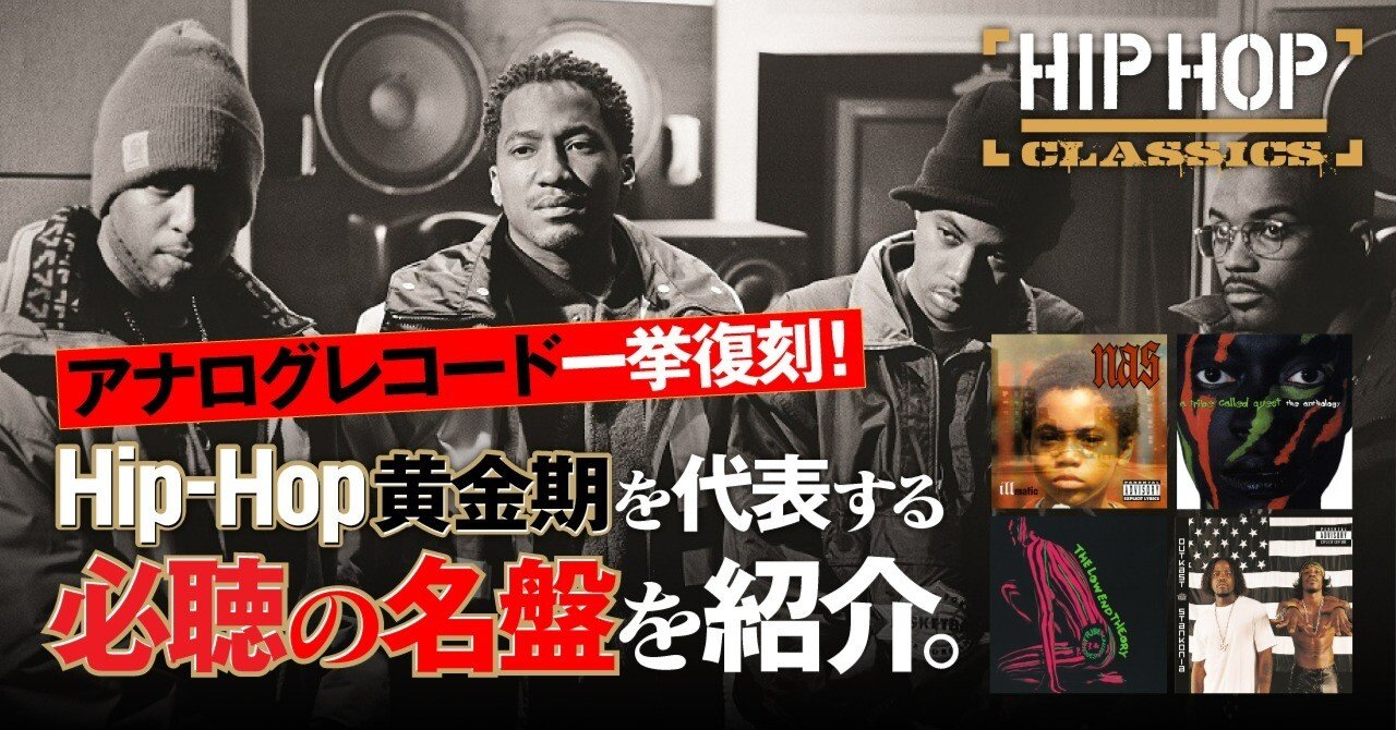 アナログレコード一挙復刻！Hip-Hop黄金期を代表する必聴の名盤を紹介