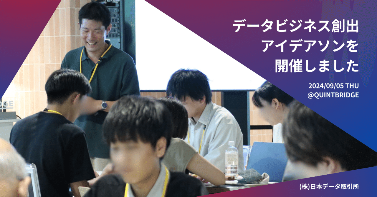 データの『ユースケース』を作ろう！データビジネス創出アイデアソン 実施レポート｜株式会社Jdex