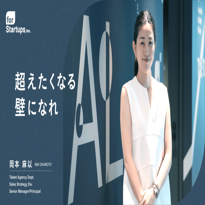 社員インタビュー】「志」を胸に、バリューの体現者であれ。プリンシパル岡本麻以が捉える、ヒューマンキャピタリストの本質｜フォースタートアップス株式会社