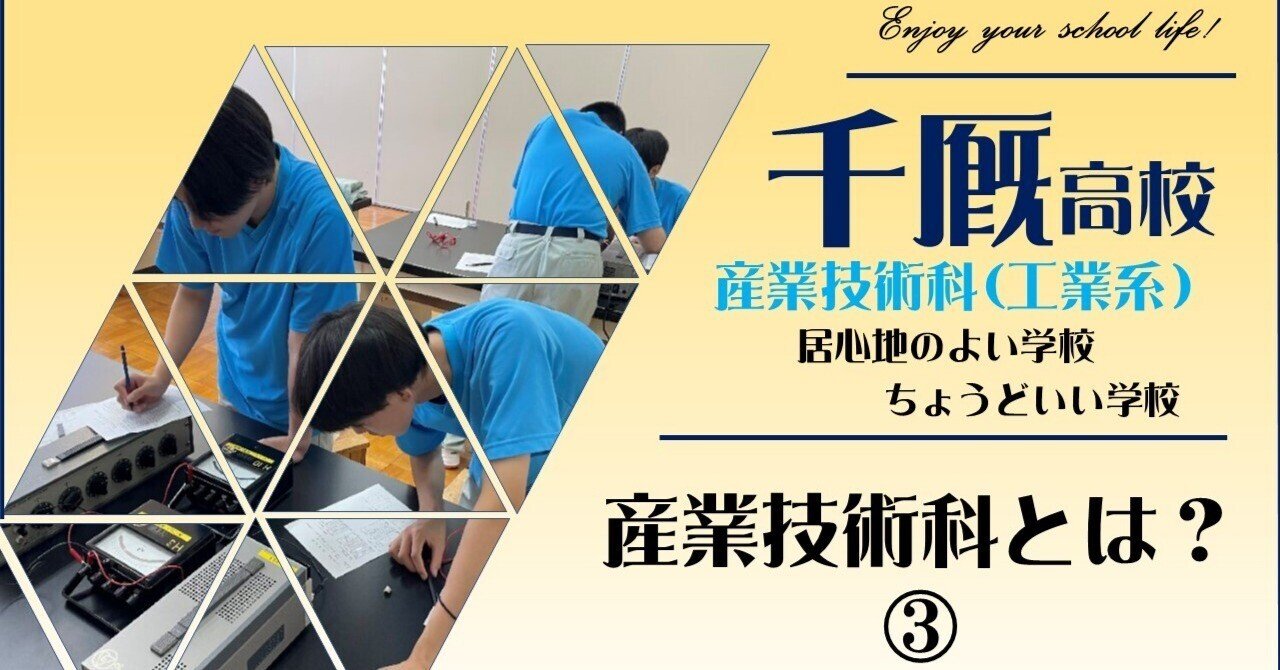 産業技術科とは？③｜岩手県立千厩高等学校