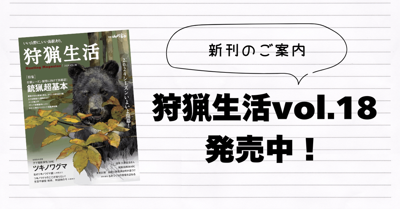 新刊紹介】『狩猟生活』2024VOL.18が9月17日に発売！ 特集「銃猟超基本