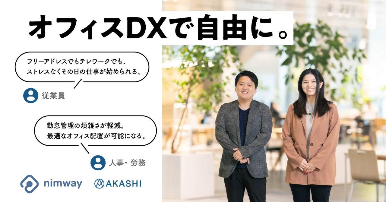 進化する働き方に対応！「Nimway」「AKASHI」で実現する、これからの労務管理【オフィスDX】｜ソニーネットワークコミュニケーションズ ...