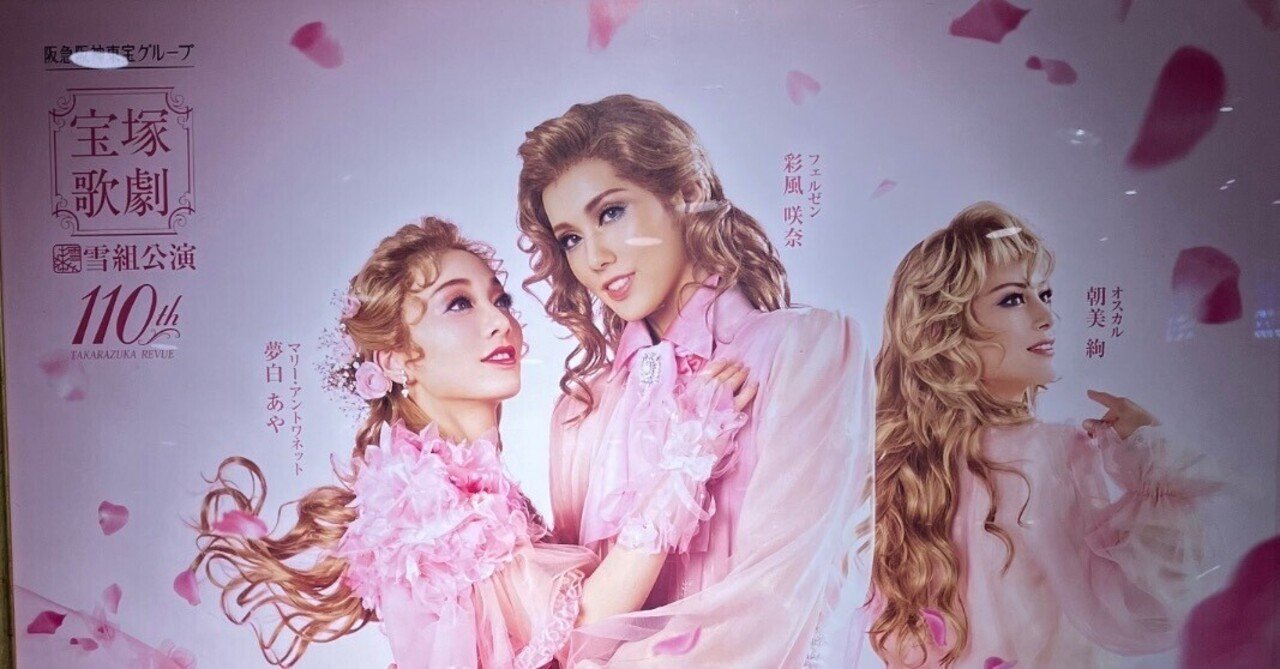 あの有名な「ベルサイユのばら」を観に行った | 宝塚のトップスターの