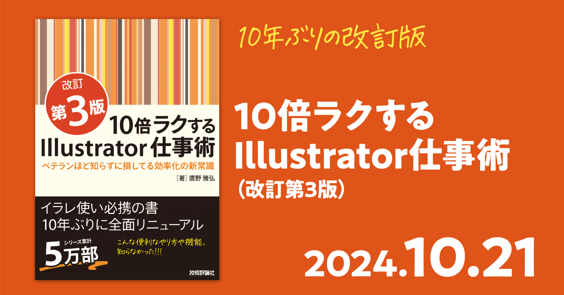 10年ぶりの改定版となる『10倍ラクするIllustrator仕事術』（改訂第3版