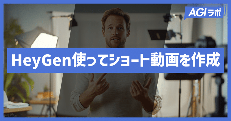 【HeyGen徹底解説】使い方からショート動画作成での活用事例を紹介