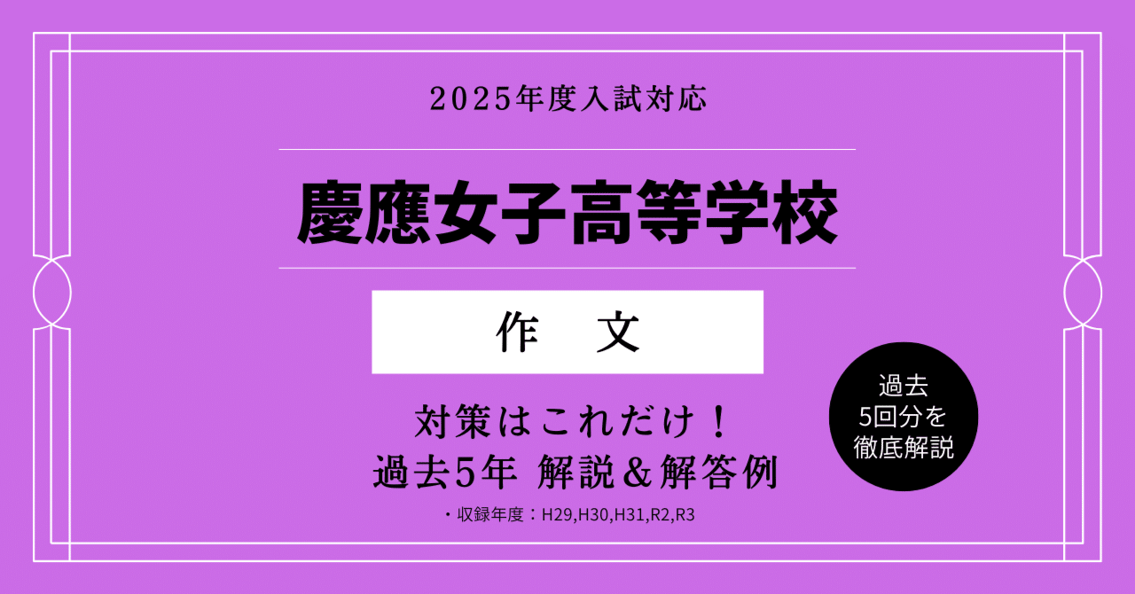 慶應女子 入試対策 推薦 作文過去問解説 本