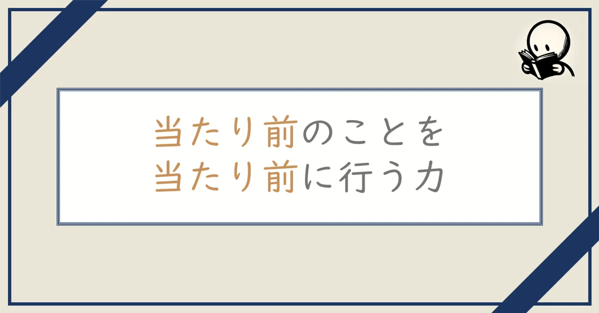 当たり前のことを当たり前に行う力|シノスケ