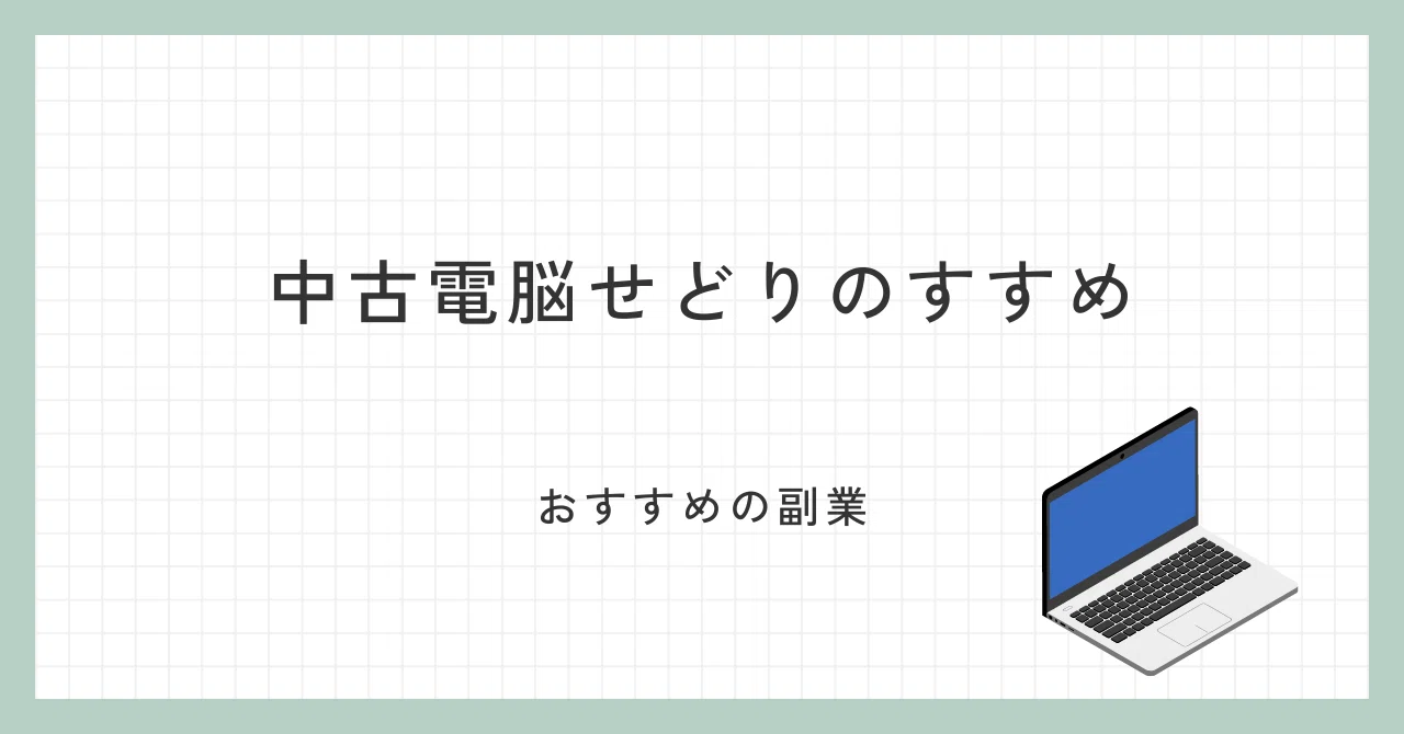 中古電脳せどりのすすめ｜かず 中古せどりで人生を変えた人