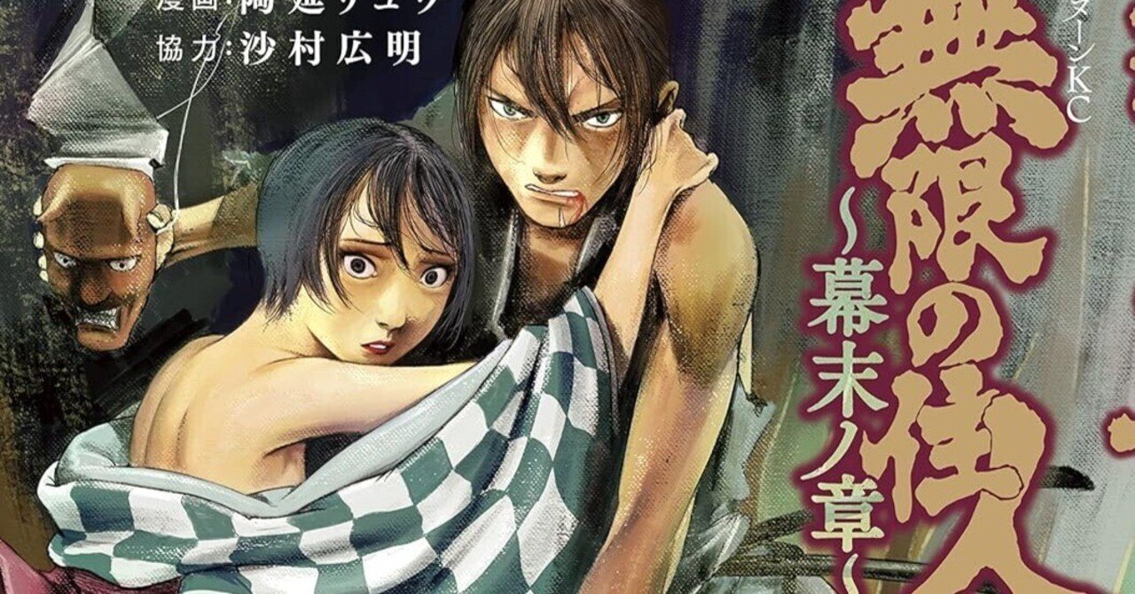 漫画「無限の住人～幕末ノ章～」感想（完結作品を語る! #439