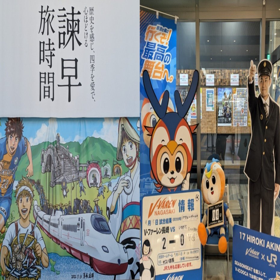 愛するクラブを公私ともに応援：JR諫早駅【特別編】｜Vマガジン