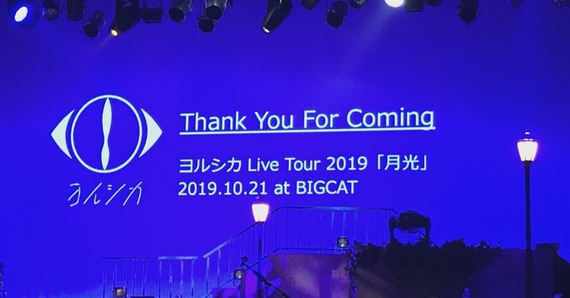 ヨルシカ 月光 ライブレポート 大阪 つきみ Note