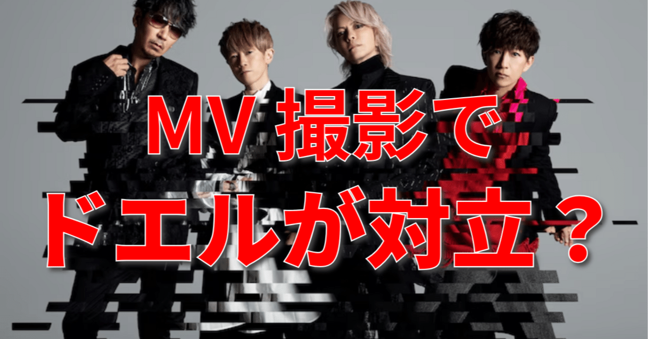 ラルク新曲「YOU GOTTA RUN」MV撮影が大問題！？ファンの対立にモノ