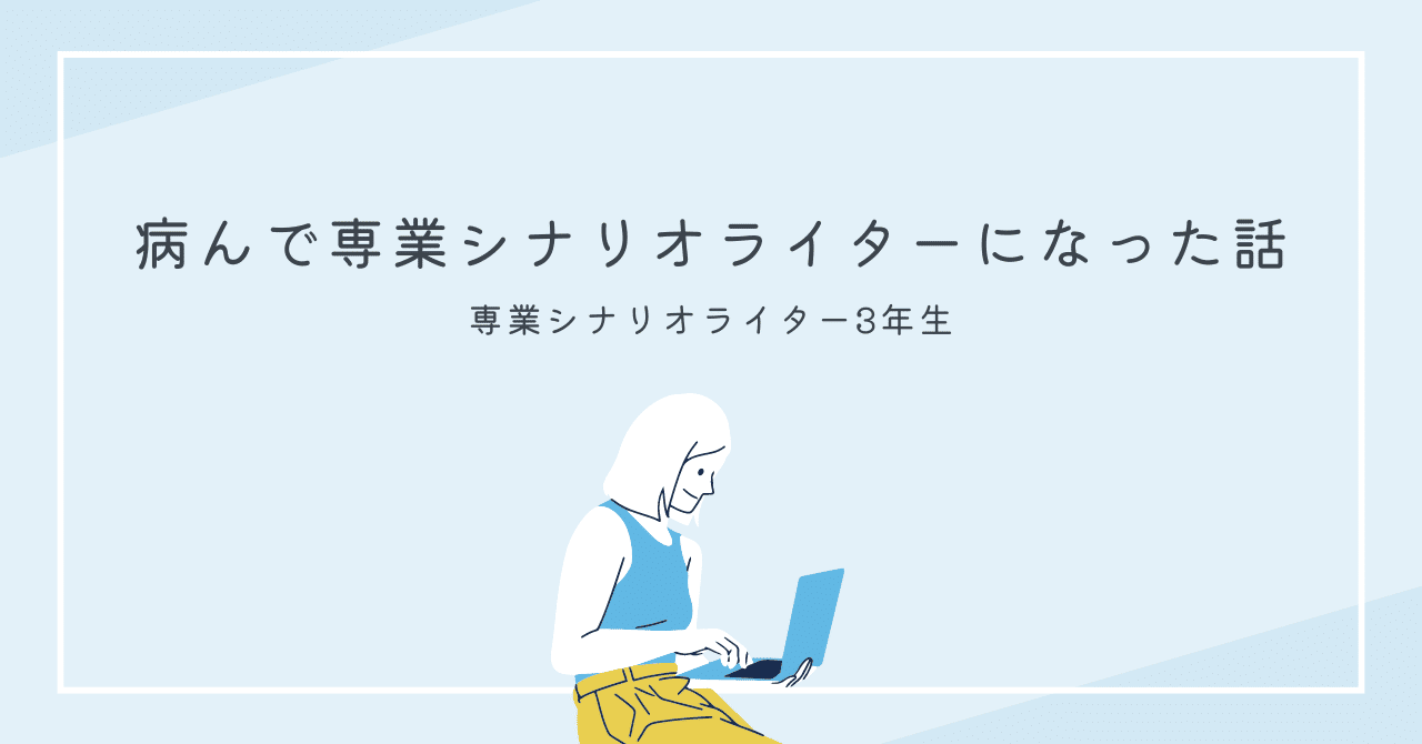 病んで専業シナリオライターになった話｜ナナシン@シナリオライター