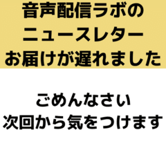 【お詫び】音声配信ラボのニュースレター、送信が2時間遅れました。ごめんなさい！