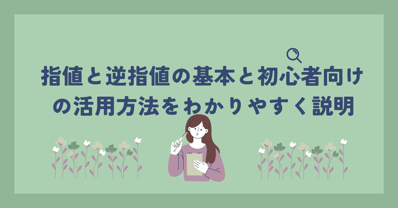 指値と逆指値の基本と初心者向けの活用方法をわかりやすく説明｜れいこの株レポ