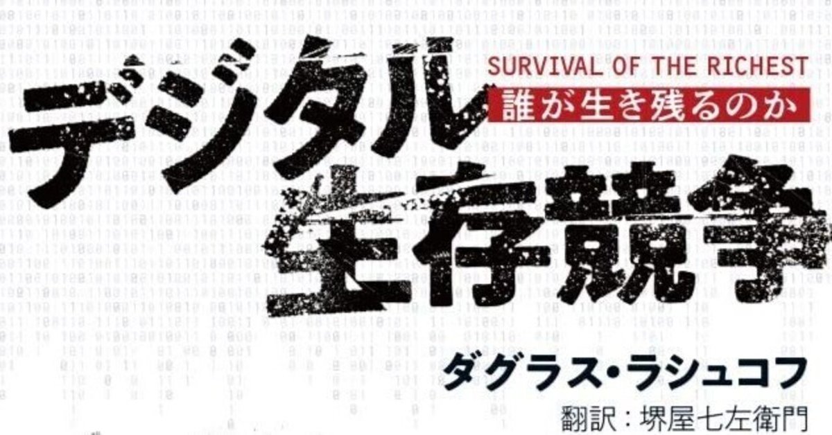 書評『デジタル生存競争』テクノロジーが私たちの生存本能を試す