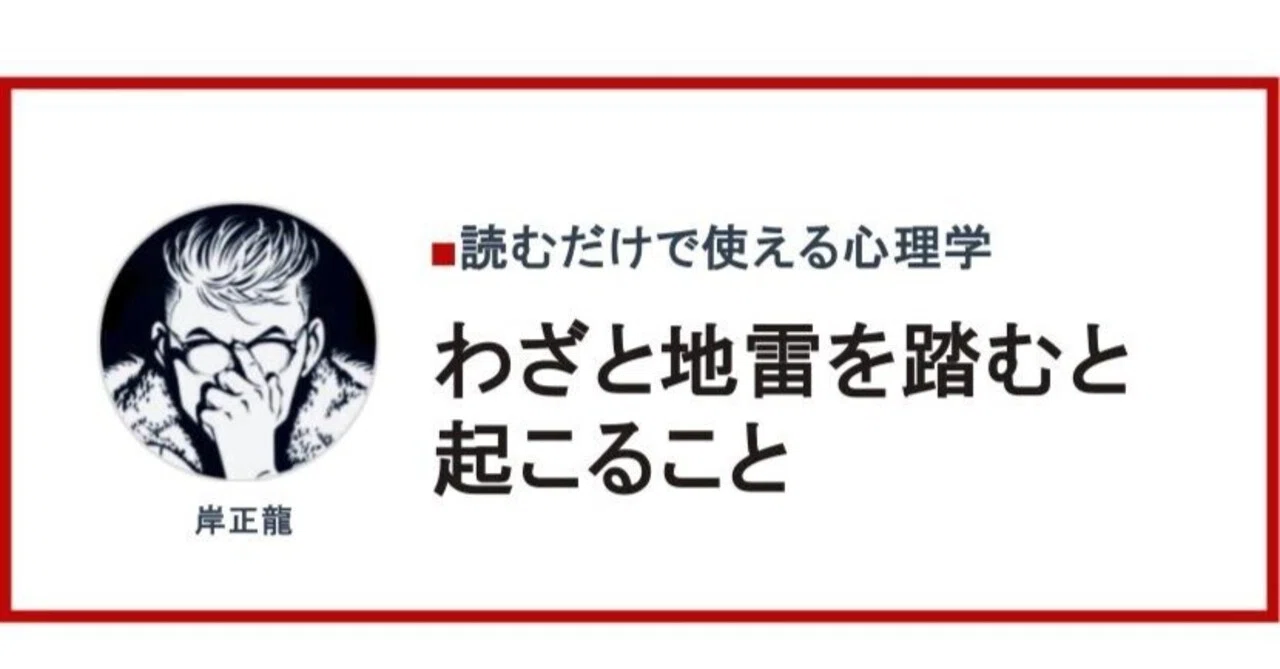 地雷 を 踏む