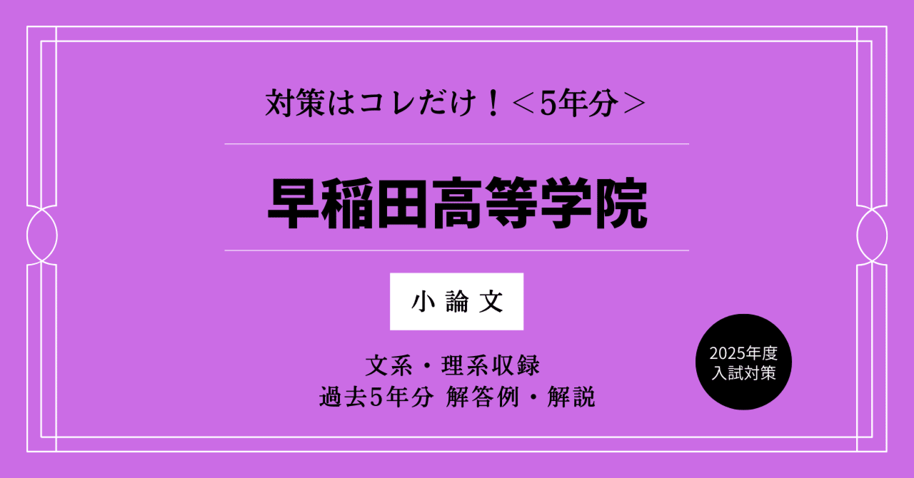 早稲田高等学院の＜小論文＞を徹底的に攻略！過去問の解答・解説