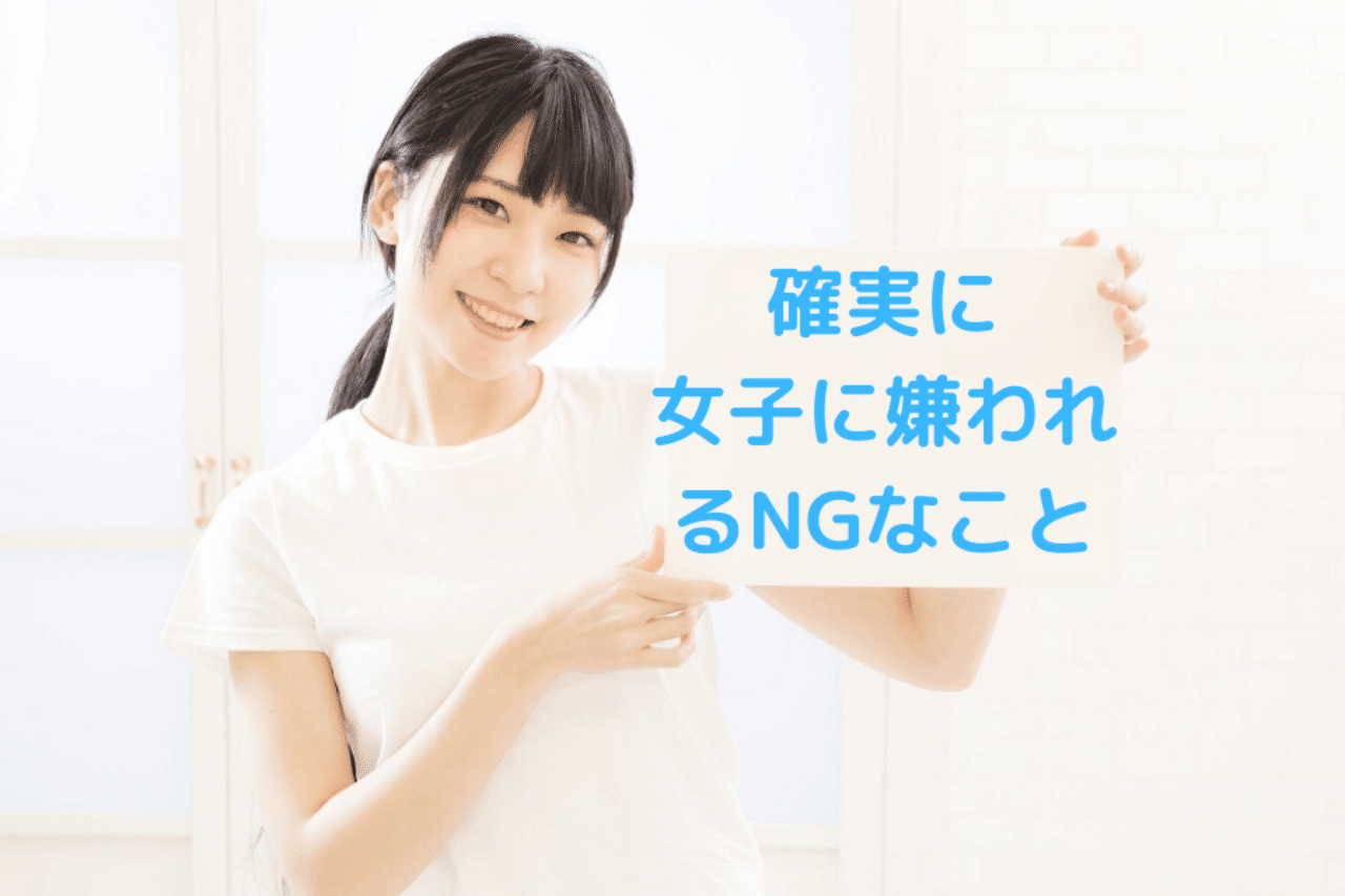 知らないうちにやっている お持ち帰りを成功させるために絶対にやってはいけないことリスト 重要度順 ファイン Note 知らないうちにやっている お持ち帰りを成功させるために絶対にやってはいけないことリスト 重要度順 ファイン Note