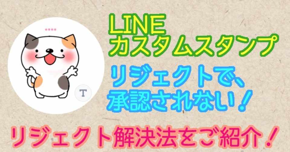 Lineカスタムスタンプ リジェクト解消法 あから Note