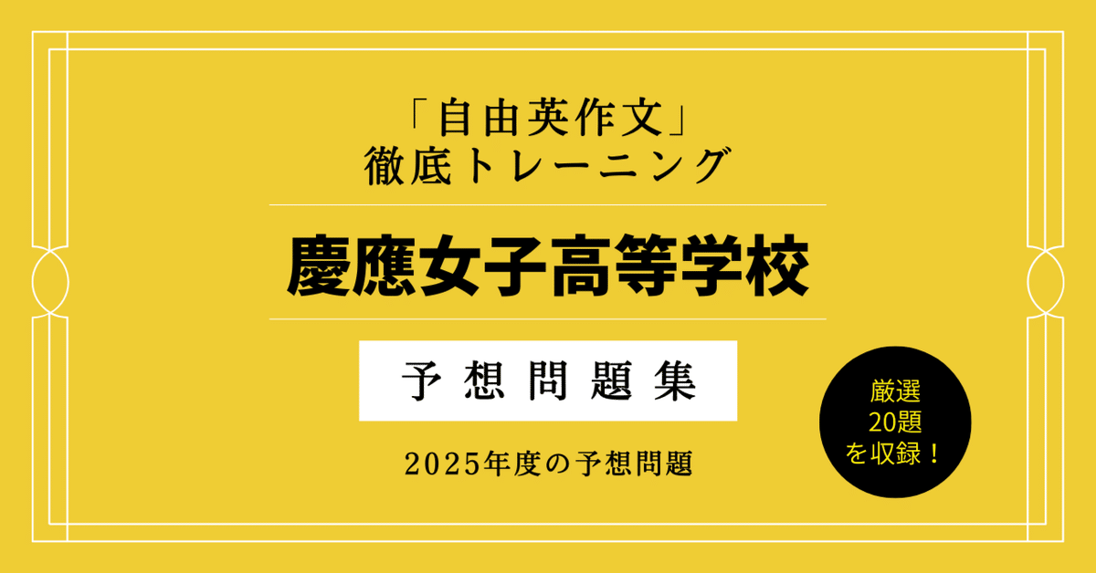 慶應女子　入試対策　推薦　作文過去問解説 慶應女子 入試対策 推薦 作文過去問解説 本