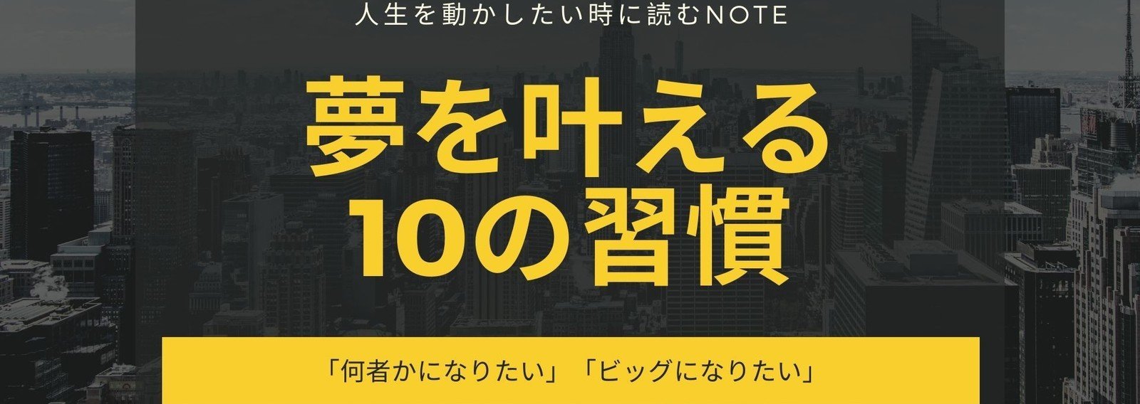 夢を叶える10の習慣 下田美咲 Note