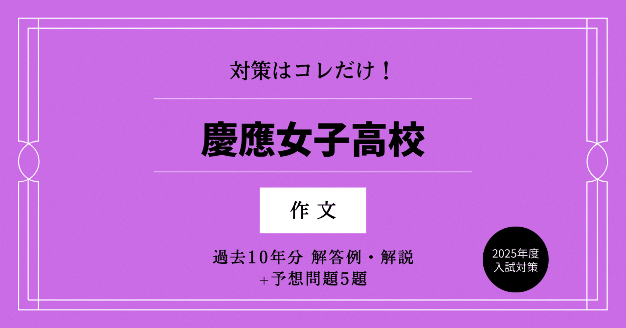 早稲田アカデミー慶女対策 2021年入試 慶應義塾女子高等学校