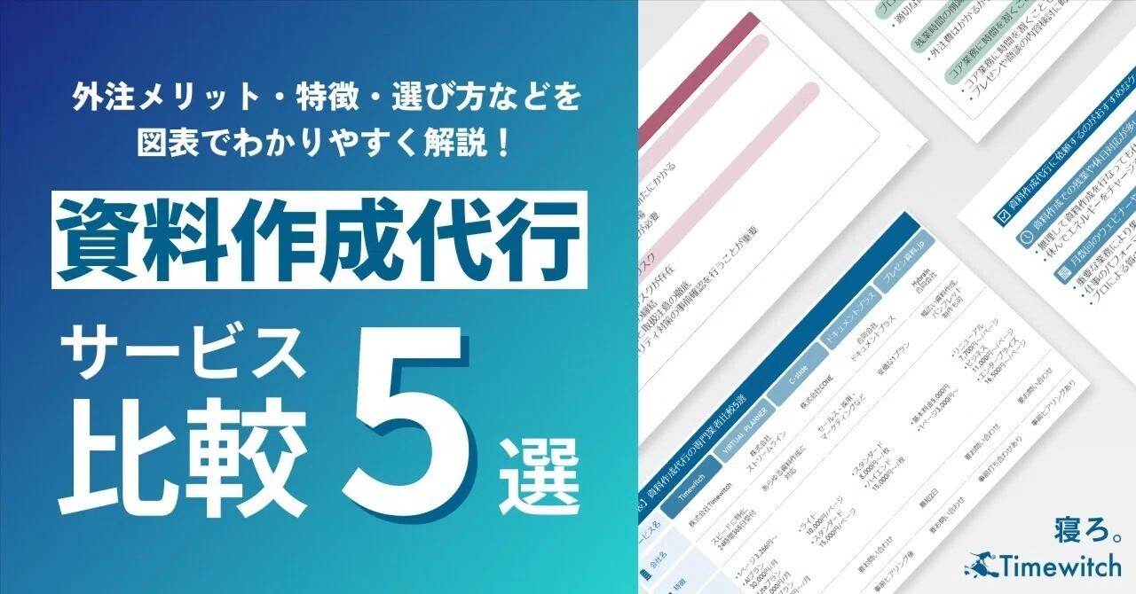 資料作成代行サービスの比較5選！外注するメリットや各社の特徴 
