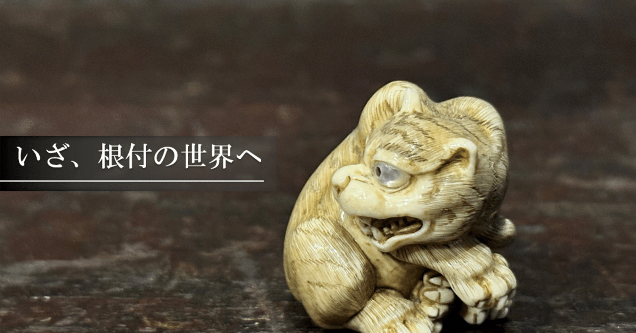 いざ、根付の世界へ。｜刀箱師の日本刀ブログ 中村圭佑