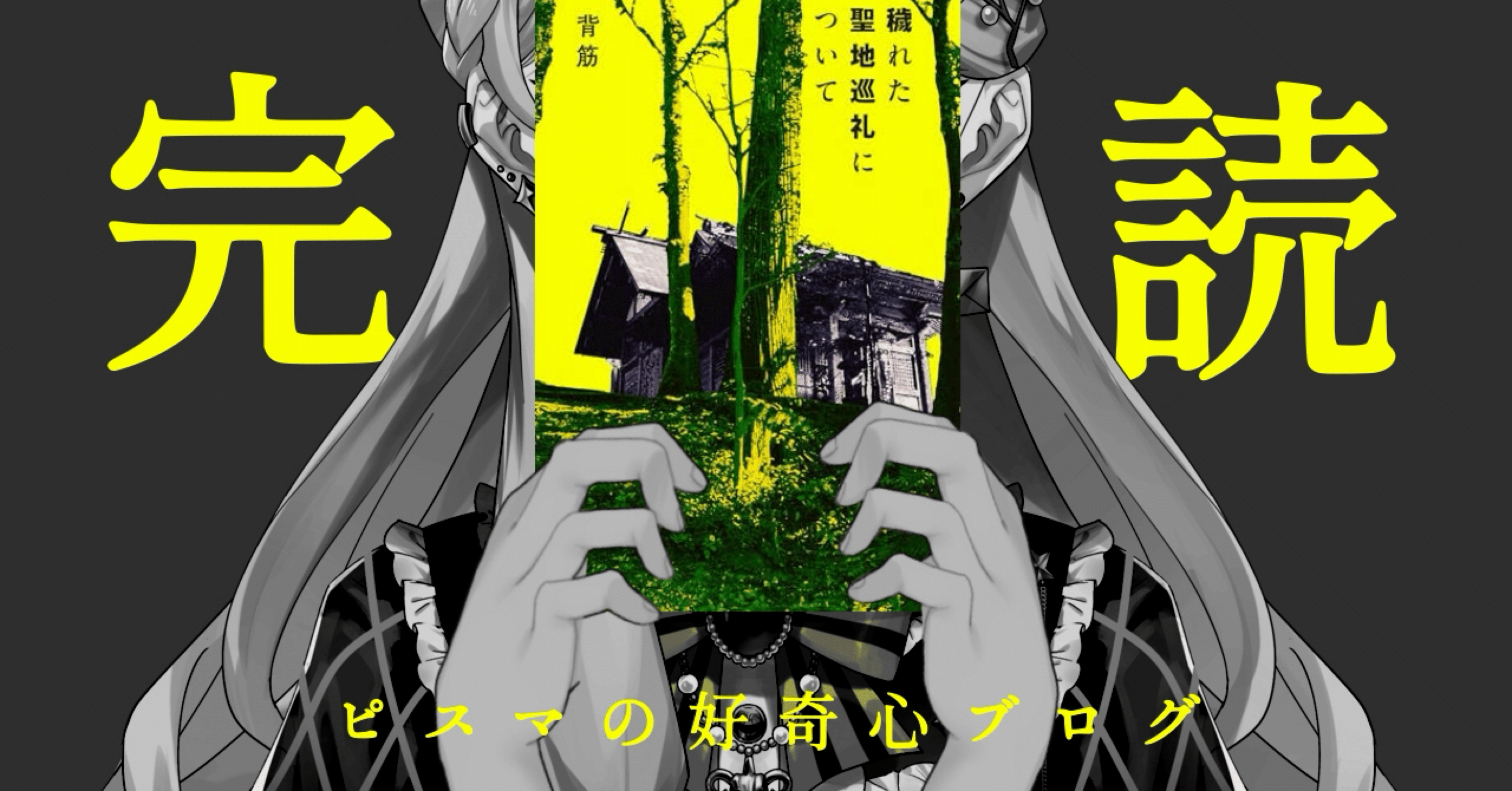 穢れた聖地巡礼について　背筋　サイン本 穢れた聖地巡礼について | 背筋 |本 | 通販 | Amazon