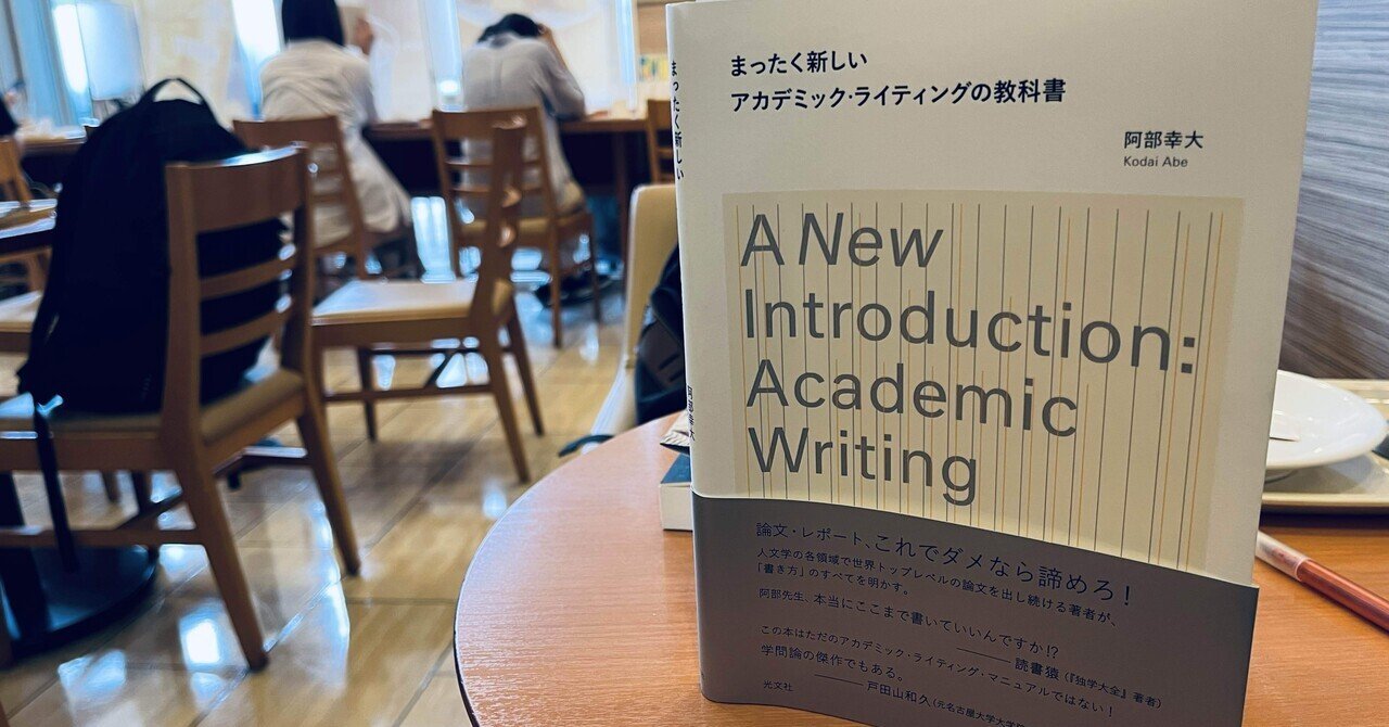 ぼくは論文が苦手だった／阿部幸大『まったく新しい