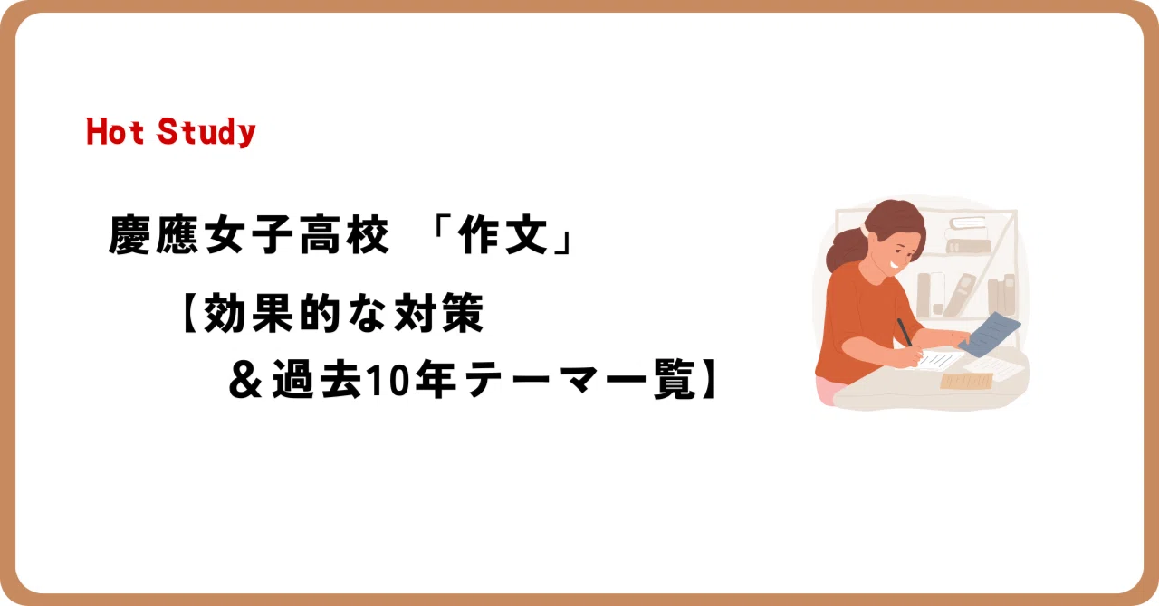 慶應女子高校 「作文」【対策法＆過去10年テーマ一覧】｜＜早慶