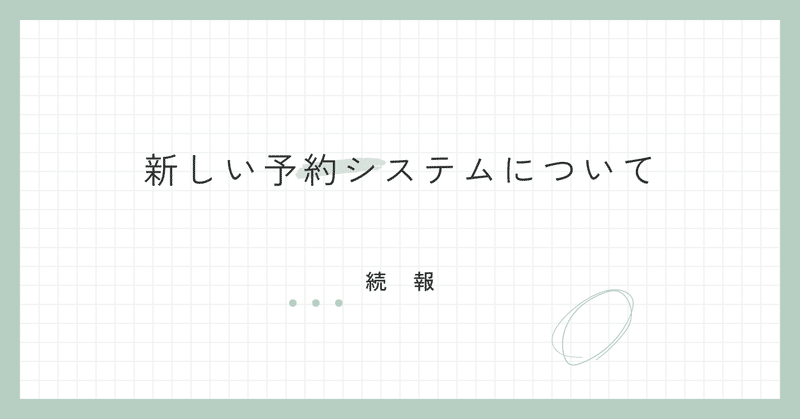 新しい予約システムへの移行について（続報） eyecatch