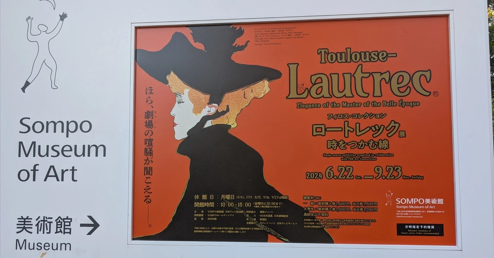 フィロス・コレクション ロートレック展 時をつかむ線（SOMPO美術館